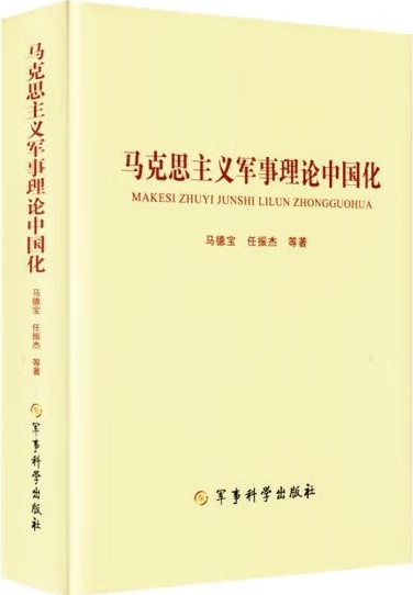 2《马克思主义军事理论中国化》.jpg
